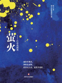 萤火：巴布戏剧集