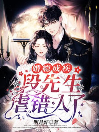 婚瘾成疾：段先生虐错人