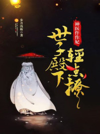 权宠之仵作医妃（李兰迪、敖瑞鹏主演《朝雪录》原著）