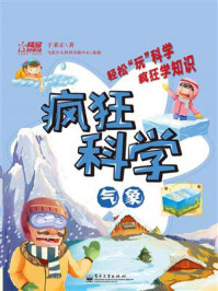 疯狂科学.气象（全彩）