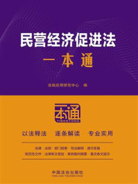 民营经济促进法一本通(第10版)