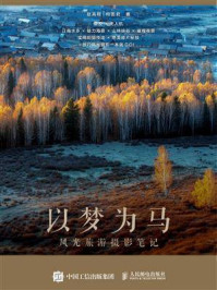 以梦为马:风光旅游摄影笔记