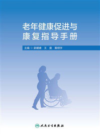 老年健康促进与康复指导手册