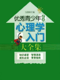 优秀青少年必读:心理学入门大全集