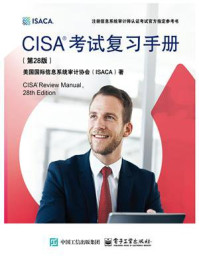 CISA考试复习手册(第28版）