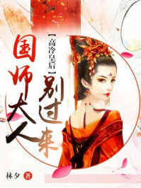 高冷皇后:国师别过来
