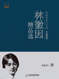 林徽因精品选