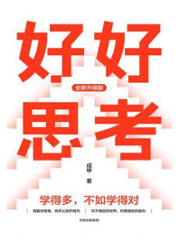 好好思考(全新升级版)