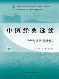 中医经典选读
