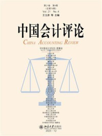 中国会计评论（第21卷第4期）