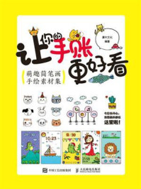 让你的手账更好看萌趣简笔画手绘素材集