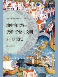 地中海世界的货币、价格与文明:5-17世纪