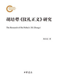 胡培翚《仪礼正义》研究--国家社科基金后期资助项目