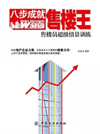 八步成就售楼王:售楼员超级情景训练