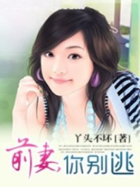 前妻，你别逃