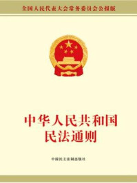 中华人民共和国民法通则