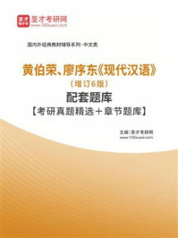 黄伯荣、廖序东《现代汉语》（增订6版）配套题库【考研真题精选＋章节题库】