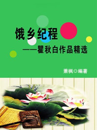 俄乡纪程：瞿秋白作品精选