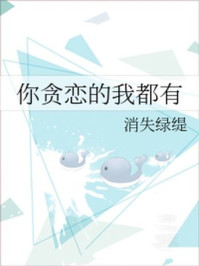 你贪恋的我都有