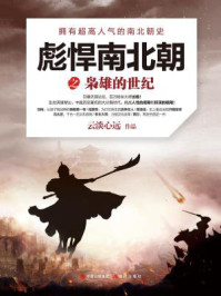 彪悍南北朝之枭雄的世纪