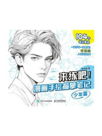 来练吧!漫画手绘描摹笔记(少年篇)
