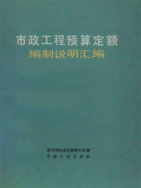市政工程预算定额编制说明汇编