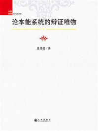 论本能系统的辩证唯物