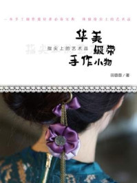 华美缎带手作小物