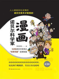 漫画诺贝尔科学家(全3册)