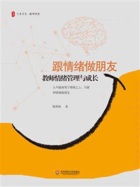 跟情绪做朋友:教师情绪管理与成长