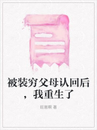 被装穷父母认回后，我重生了