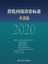 消化内镜诊治标准术语集．2020