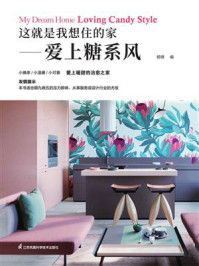 这就是我想住的家:爱上糖系风