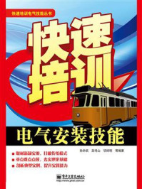 快速培训电气安装技能