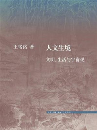 人文生境：文明、生活与宇宙观
