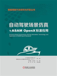自动驾驶场景仿真与ASAM OpenX标准应用