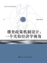稽查政策机制设计：一个实验经济学视角