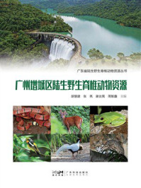广州增城区陆生野生脊椎动物资源
