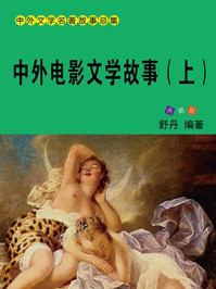 中外电影文学故事(上)