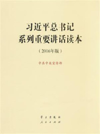 习近平总书记系列重要讲话读本（2016年版）