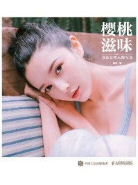 樱桃滋味:青春女性人像写真