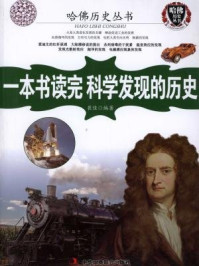一本书读完科学发现的历史