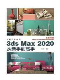 3ds Max 2020从新手到高手