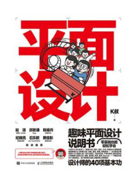 趣味平面设计说明书:设计师的40项基本功