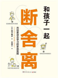 和孩子一起断舍离