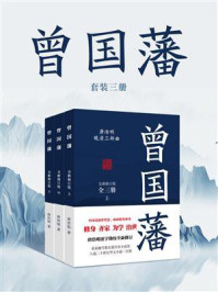 曾国藩(全3册)