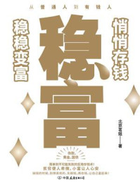 稳富:悄悄存钱,稳稳变富