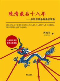 晚清最后十八年:从甲午战争到辛亥革命1