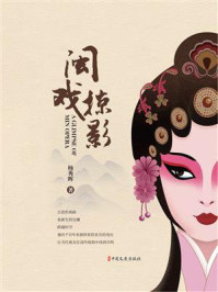 闽戏掠影