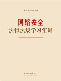 网络安全法律法规学习汇编（2024年版）